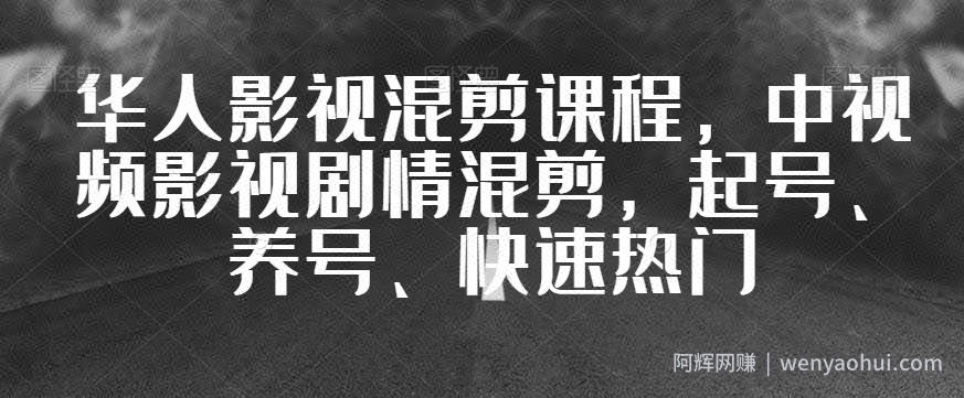 华人影视混剪课程，中视频影视剧情混剪，起号、养号、快速热门
