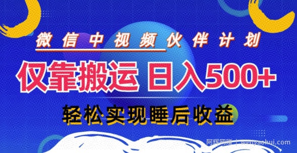 视频号分成计划，仅靠搬运就能轻松实现日入几张，操作还简单，真正实现睡后收益