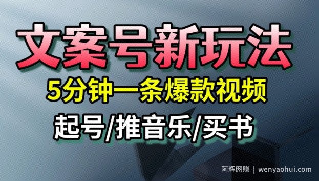 文案号新玩法，5分钟一条爆款视频，流量高，起号快，多方位变现