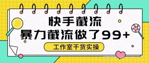 快手暴力截流玩法，全自动无需人工，每日单号50+精准客资【揭秘】