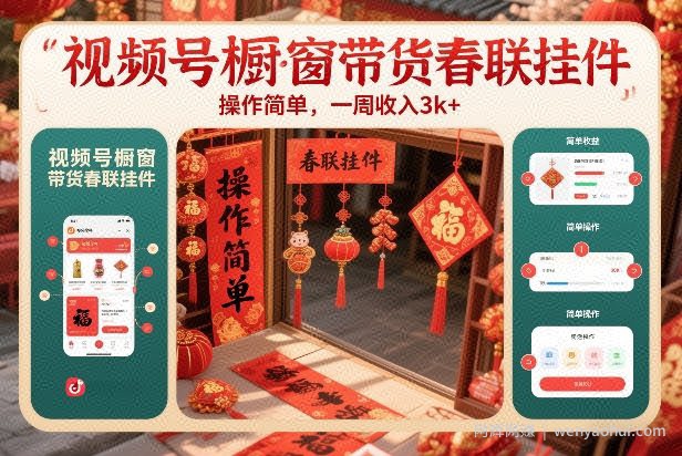 视频号橱窗带货春联挂件，操作简单，一周收入3k