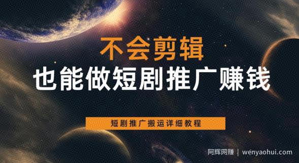 不会剪辑也能做短剧推广賺米，短剧推广搬运详细教程