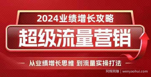 2024超级流量营销，2024业绩增长攻略，从业绩增长思维到流量实操打法