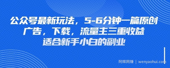 最新公众号玩法，利用壁纸头像表情包等素材，享受广告，下载，流量主三重收益变现
