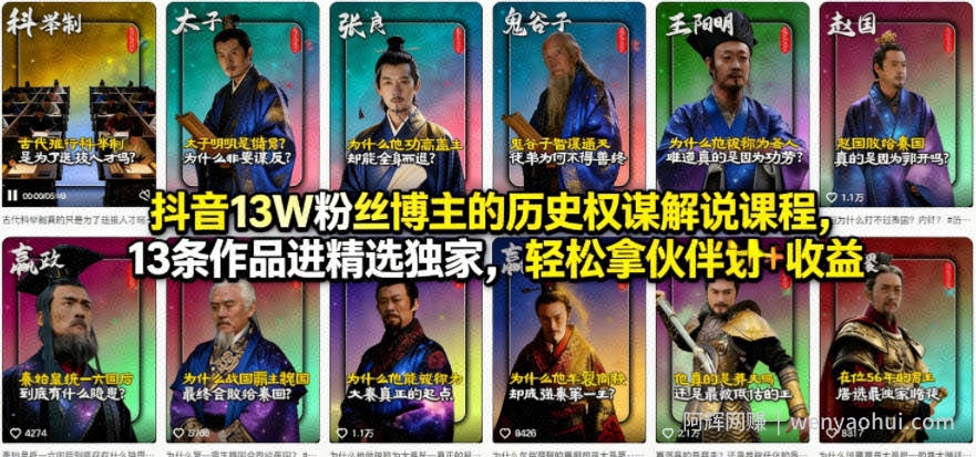 抖音13W粉丝博主的历史权谋解说课程，13条作品进精选独家，轻松拿伙伴计划+精选独家收益