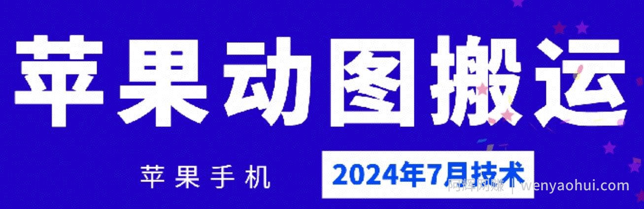 2024年7月苹果手机动图搬运技术