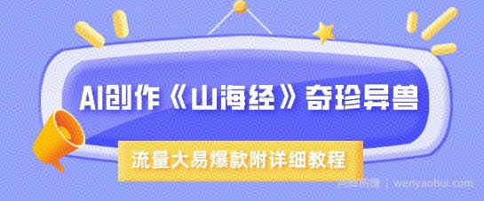AI创作《山海经》奇珍异兽，超现实画风，流量大易爆款，附详细教程