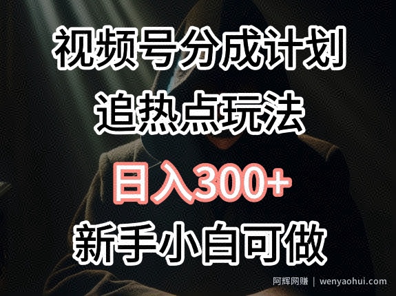 视频号最新追热点玩法，适合新手小白，快速获取收益