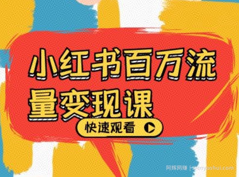 小红书百万流量变现课，小红书电商教程下载