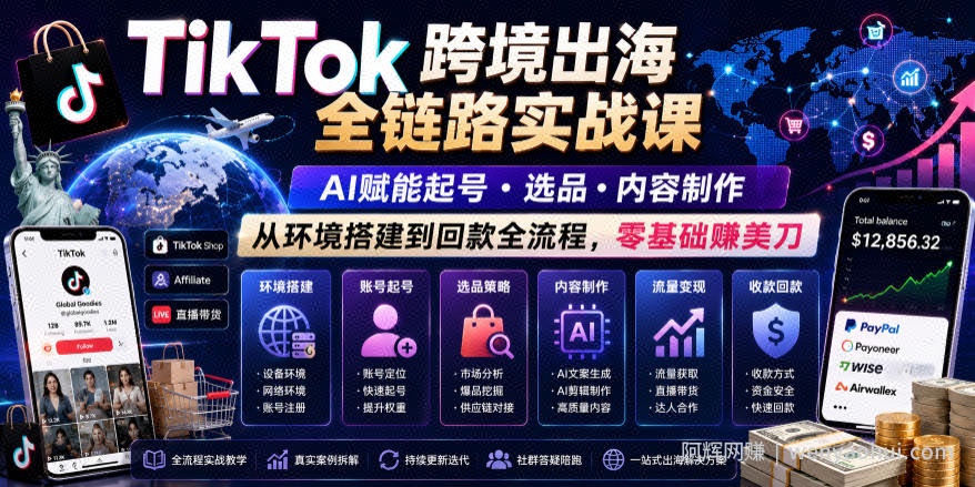 TikTok跨境出海全链路实战课，AI赋能起号・选品・内容制作，从环境搭建到回款全流程，零基础賺美刀