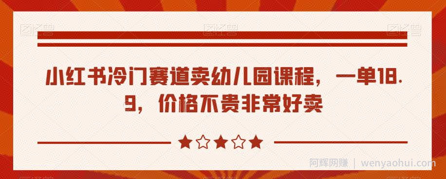 小红书冷门赛道卖幼儿园课程，一单18.9，价格不贵非常好卖