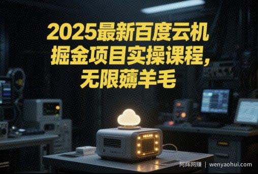 2025最新百度云机掘金项目实操课程单窗口保底5-10元月收益单窗口150+【揭秘】