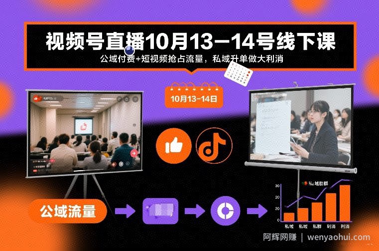视频号直播10月13-14号线下课，公域付费+短视频抢占流量，私域升单做大利消
