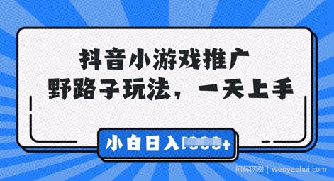 抖音小游戏元梦之星推广，0门槛，小白也能一天两三张