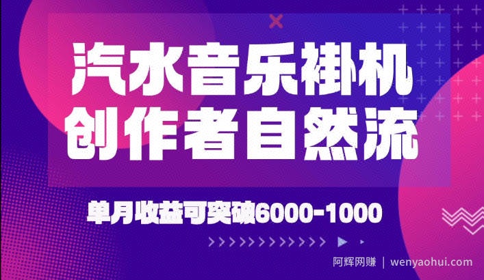 汽水音乐挂G项目，独家新技术新玩法，创作者激励自然流，轻松月创6k-1W【揭秘】