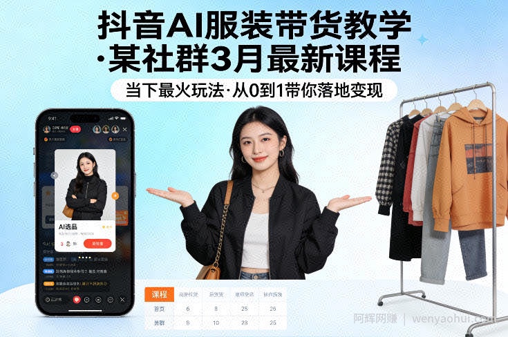 抖音AI服装带货教学，某社群3月最新课程，当下最火玩法，从0到1带你落地变现