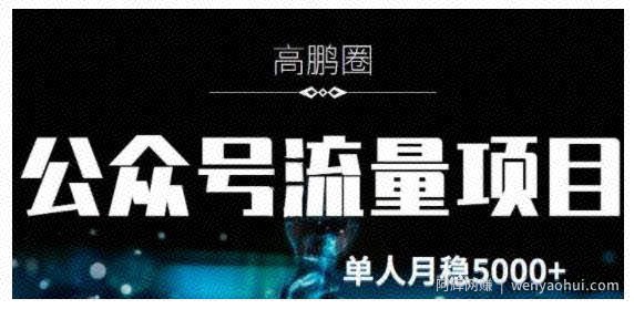 高鹏圈·公众号流量主暴利撸收益项目，空闲时间操作单人月入过万