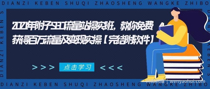 2021年附子SEO流量站操实‬班，教你免费获得百万流量及变现实操【完结附软件】