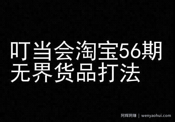 叮当会淘宝56期：无界货品打法-淘宝开店教程