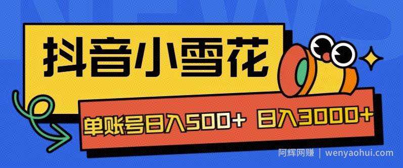 独家抖音小雪花项目，单账号日入几张