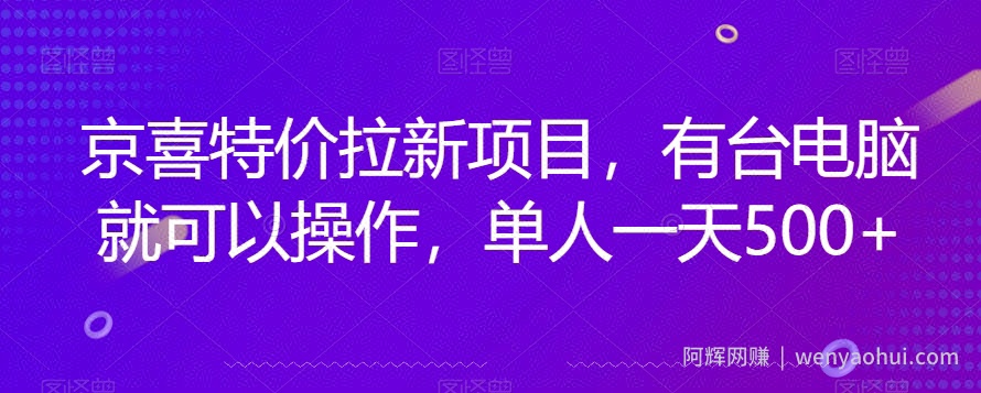 京喜特价拉新新玩法，有台电脑就可以操作，单人一天500+【揭秘】