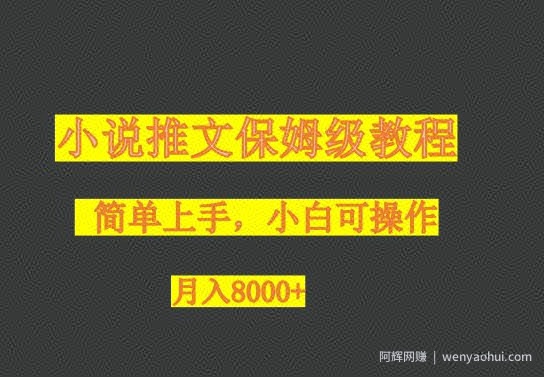 小说推文保姆级教程，小白可操作，月入8000+