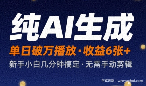 纯AI生成单日破万播放收益6张+，新手小白几分钟搞定作品，不需要手动剪辑