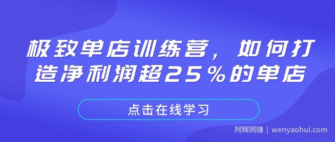 极致单店训练营，如何打造净利润超25%的单店