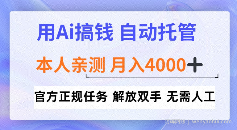 用Ai搞钱新模式，全程自动托管，本人亲测月入4k【揭秘】