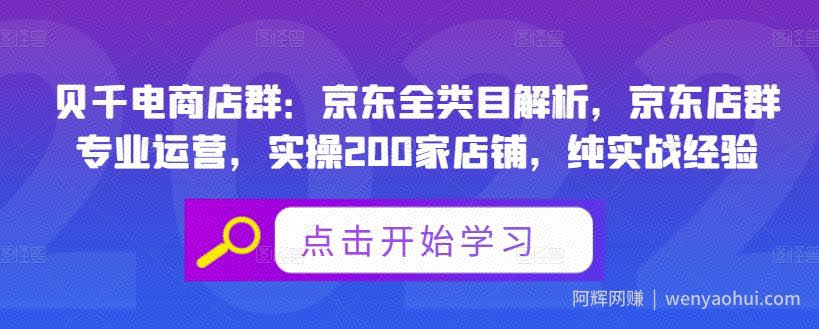 贝千电商店群：京东全类目解析，京东店群专业运营，实操200家店铺，纯实战经验