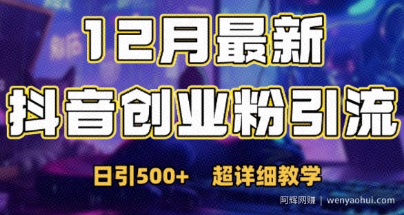 最新公开：12月份抖音日引500+创业粉秘籍
