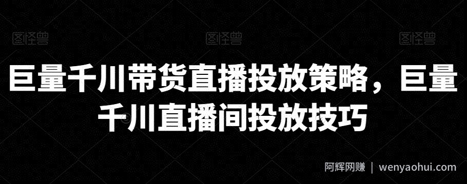 巨量千川带货直播投放策略，巨量千川直播间投放技巧