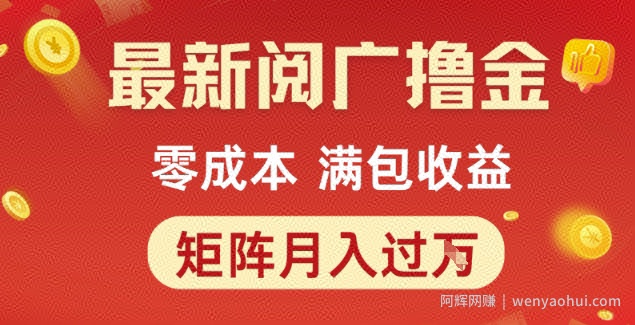 最新阅广撸金项目，零成本满包收益，可矩阵操作，月入过1W【揭秘】