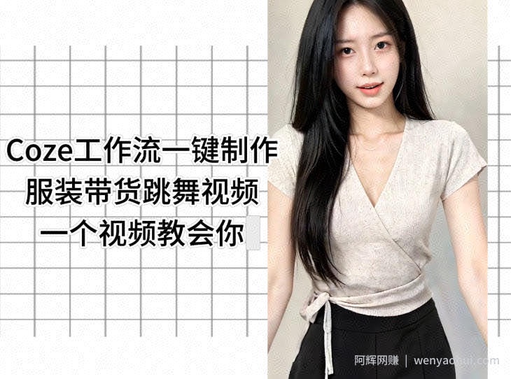 Coze工作流一键制作服装带货跳舞视频一个视频教会你，全程无需手动剪辑