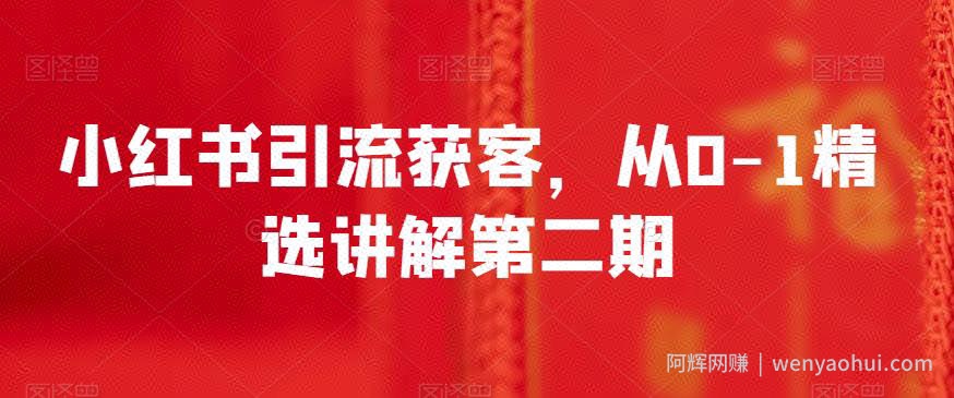 小红书引流获客，从0-1精选讲解第二期