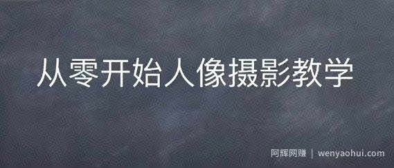 情感人像摄影综合训练，从0开始人像摄影教学