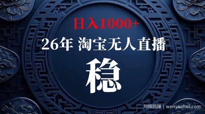 淘宝无人直播【最新】，独家技术，日入1000+，无违规无封号，可矩阵，长期稳定【揭秘】