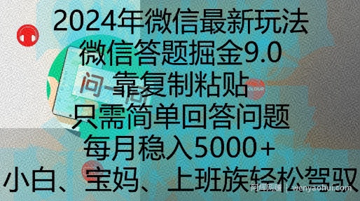 2024年微信最新玩法，微信答题掘金9.0玩法出炉，靠复制粘贴，只需简单回答问题，每月稳入5k【揭秘】