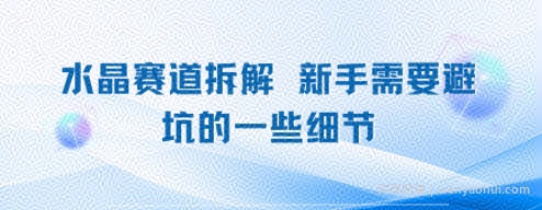 水晶赛道拆解，新手需要避坑的一些细节