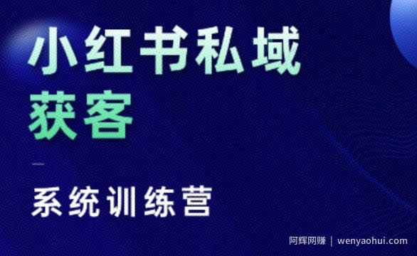 小红书私域获客系统训练营，只讲干货、讲人性、将底层逻辑，维度没有废话