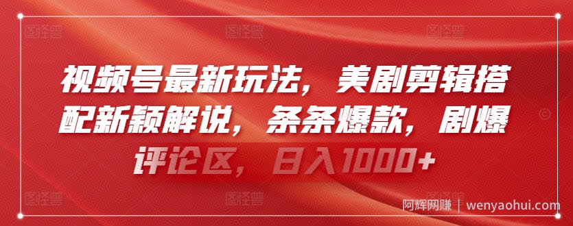 视频号最新玩法，美剧剪辑搭配新颖解说，条条爆款，剧爆评论区，日入1000+【揭秘】