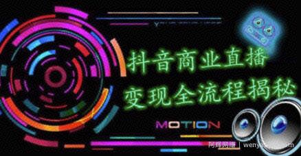 抖音商业直播变现圈流程界面（含无人直播教程），日销20000单，20天创收688万