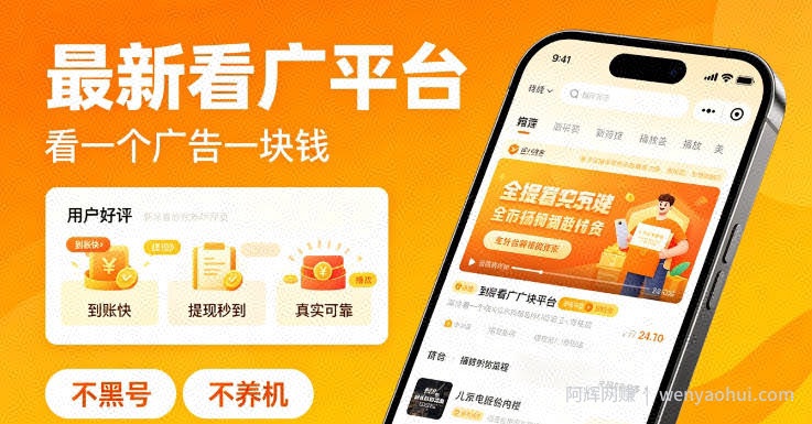 最新看广平台，看一个广告一块钱，好评无数，不黑号，不养机【揭秘】