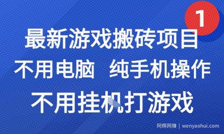 最新游戏搬砖项目，纯手机操作，不用电脑挂G打游戏，网创副业兼zhi【揭秘】