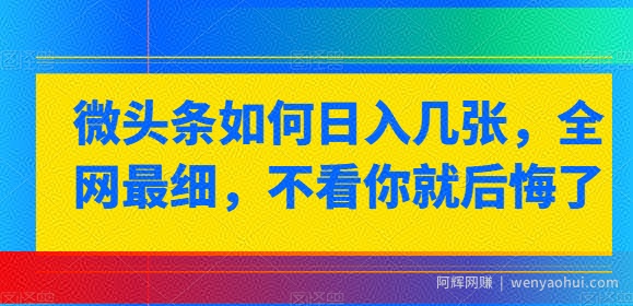 微头条如何日入几张，全网最细，不看你就后悔了