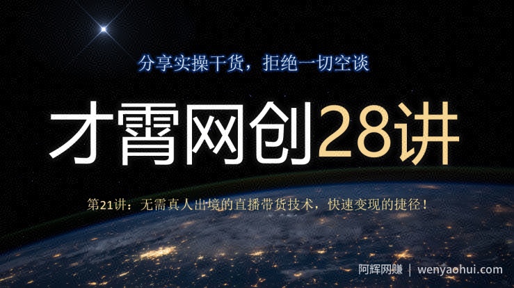 才霄网创28讲第21讲：无需真人出境的直播带货技术，快速变现的捷径！