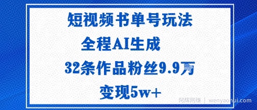 短视频书单号玩法：通过读书传播积极的生活态度全程AI生成32条作品粉丝9.9W