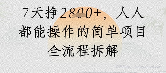视频号人生感悟视频，流量好，7天挣2.8k，人人都能操作的简单项目全流程拆解