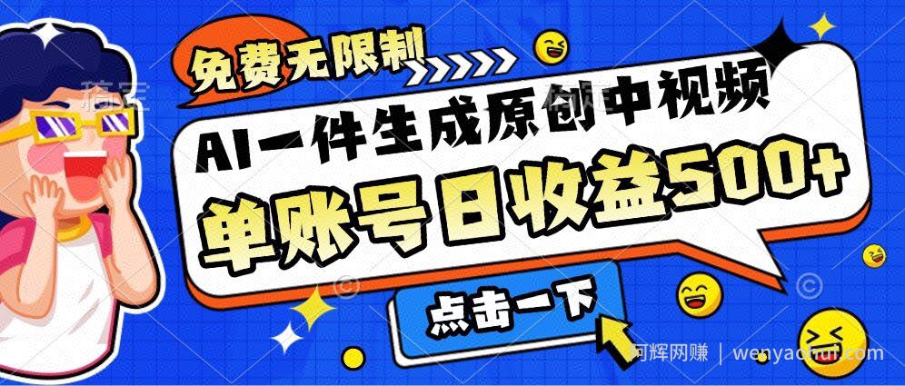 免费无限制，AI一件生成原创中视频，单账号日收益几张