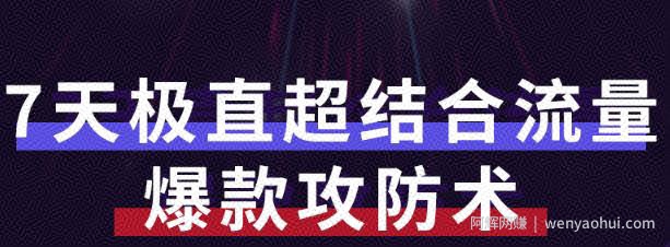 秋秋7天流量爆款攻防术第1-2期，帮你解决流量不够，活动不理想